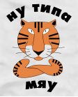 Ну типа мяу